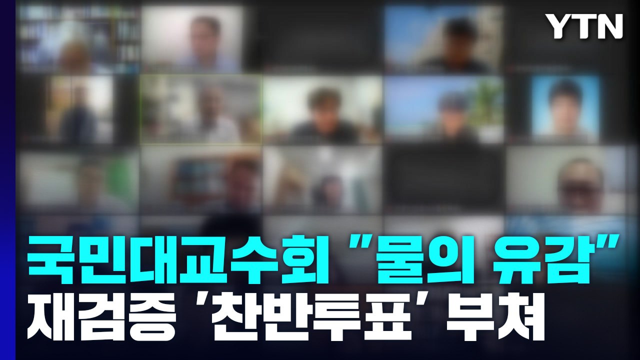 국민대 교수회 "김건희 논문 재검증필요...조사보고서도 공개하라" / YTN
