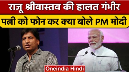 Raju Srivastav की हालत गंभीर, PM Narendra Modi और CM Yogi ने जाना हाल | वनइंडिया हिंदी | *News