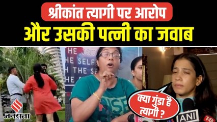 श्रीकांत त्यागी के आरोपों पर जानिए उसकी पत्नी का जवाब