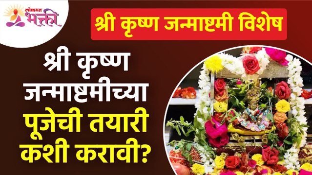 श्री कृष्ण जन्माष्टमीच्या पूजेची तयारी कशी करावी? How to prepare Shri Krishna Janmashtami Puja?