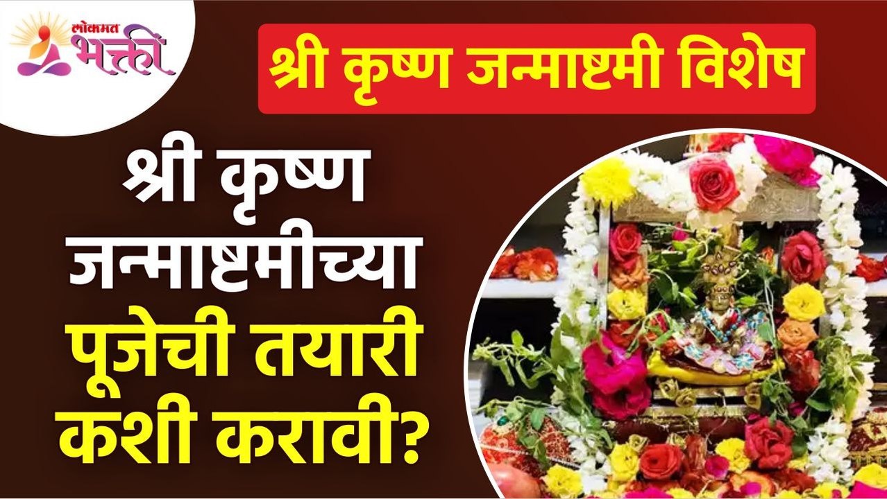 श्री कृष्ण जन्माष्टमीच्या पूजेची तयारी कशी करावी? How to prepare Shri Krishna Janmashtami Puja?