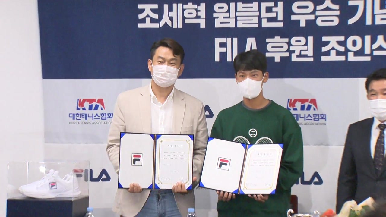 '윔블던 우승' 조세혁, 휠라코리아와 후원 계약 "주니어메이저 우승 목표" / YTN