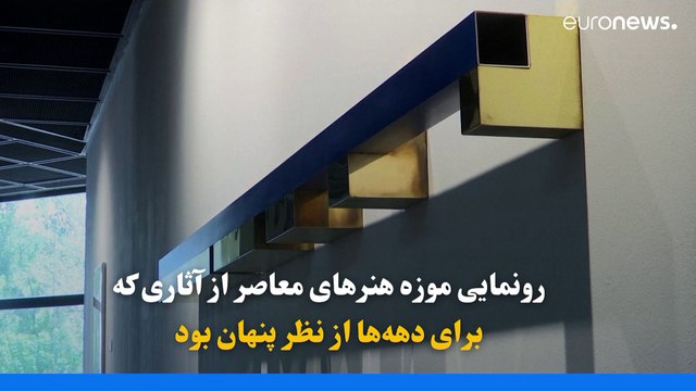 رونمایی موزه هنرهای معاصر از آثاری که برای دهه‌ها از نظر پنهان بود