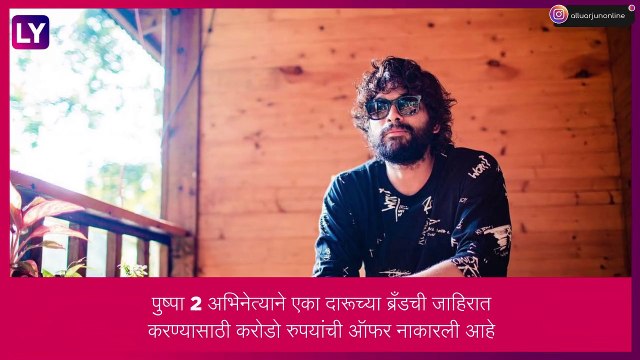 Allu Arjun ने नाकारली दारूच्या ब्रँडची जाहिरात, दिली होती7 कोटींची ऑफर, चाहत्यांनी केले कौतुक