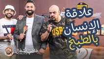 فاضي إشغال - علاقة الانسان بالطبخ ومن أول طباخ على وجه الكرة الأرضية