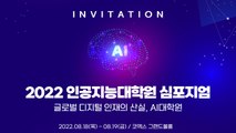 [기업] LG, 16개 AI 대학원·기업 참여 심포지엄 주관 / YTN