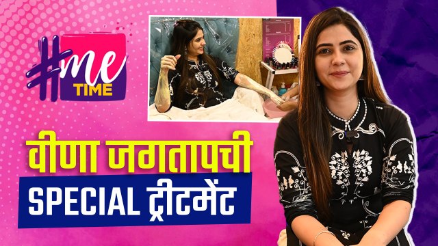 #MeTime With Veena Jagtap | वीणा जगतापची Special Treatment | Bigg Boss Marathi