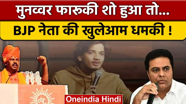 Munawar Faruqui को लेकर BJP MLA T Raja ने दी चेतावनी, वीडियो वायरल |वनइंडिया हिंदी |*News