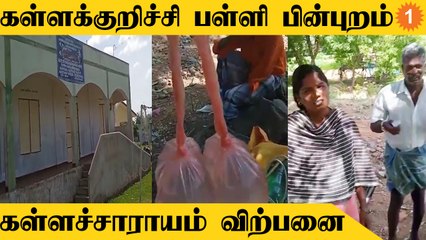 Kallakurichi School பின்புறம் கள்ளச்சாராயம் விற்பனை.. வைரலான வீடியோ
