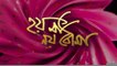 Hoy Ma Noy Bouma : দেখে নিন বিনোদন জগতের সব গুরুত্বপূর্ণ খবর, দেখুন হয় মা নয় বৌমা। Bangla News