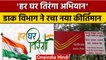 Har Ghar Tiranga: डाक विभाग ने रचा इतिहास, इतने दिन में बेचे 1 Crore Flags | वनइंडिया हिंदी | *News
