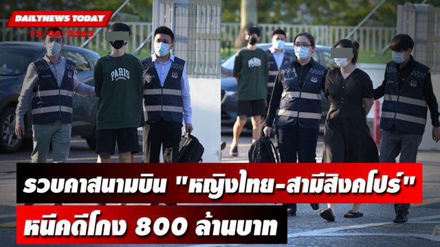 รวบคาสนามบิน หญิงไทย-สามีสิงคโปร์ หนีคดีโกง 800 ล้านบาท | DAILYNEWS TODAY 12/08/65