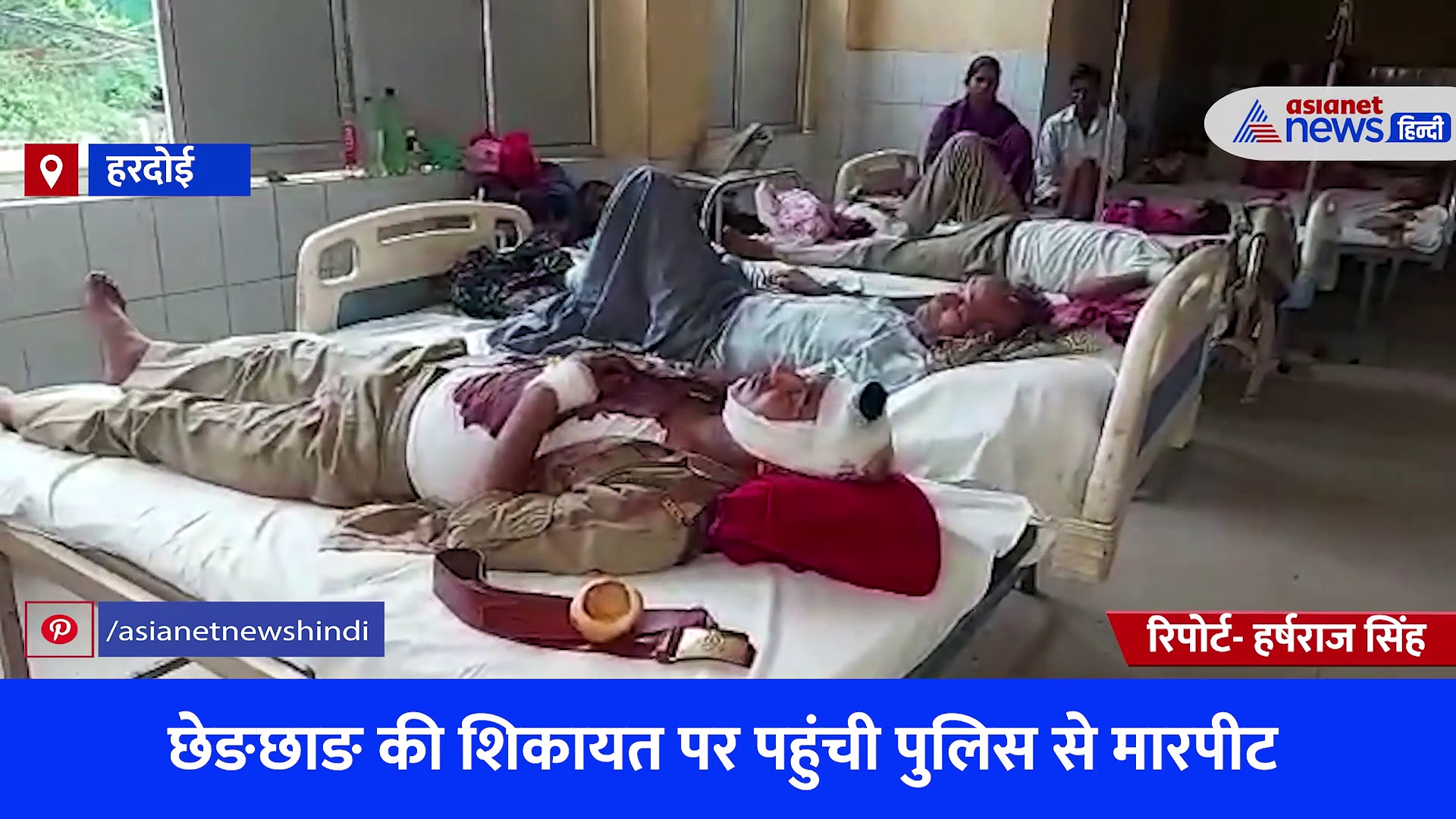 हरदोई में मारपीट और छेड़छाड़ की शिकायत पर पहुंची पुलिस टीम पर हमला, घायल पुलिसकर्मी का इलाज जारी 