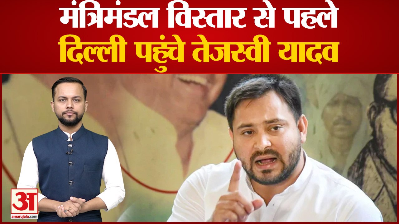 मंत्रिमंडल विस्तार से पहले दिल्ली पहुंचे Tejashwi Yadav, Lalu Yadav और Rahul Gandhi से करेंगे मुलाकात