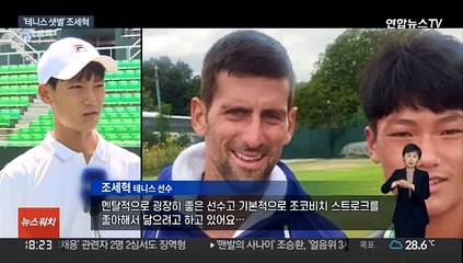 윔블던 14세부 챔피언 조세혁 "조코비치가 롤모델"