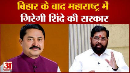 "महाराष्ट्र की ED सरकार नहीं चलेगी,ये सरकार जल्द गिर जाएगी": महाराष्ट्र कांग्रेस अध्यक्ष Nanapatole