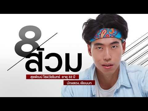 GQ MAN 08 ส้วม - สุขพัฒน์ โล่ห์วัชรินทร์ | GQ MAN