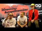 เมื่อ GQ Thailand ให้ 'ไทยเทเนียม' สัมภาษณ์ 'ไทยเทเนียม' | GQ Session