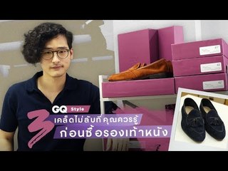 เคล็ด (ไม่) ลับ ที่คุณควรรู้ก่อนซื้อรองเท้าหนัง | GQ Style