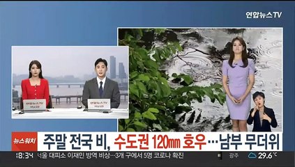 [날씨클릭] 주말 전국 비, 수도권 120mm 호우…남부 무더위
