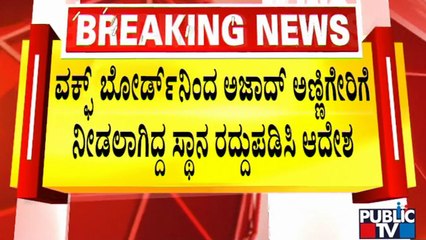 ತೀವ್ರ ವಿರೋಧದ ಬಳಿಕ ಅಜಾದ್ ಅಣ್ಣಿಗೇರೆಗೆ ನೀಡಿದ್ದ ಉಪಾಧ್ಯಕ್ಷ ಸ್ಥಾನ ರದ್ದು | Azad Annigere | Wakf Board