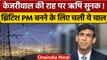 UK Election Campaign: Rishi Sunak ने चला Arvind Kejriwal वाला दांव| वनइंडिया हिंदी |*International