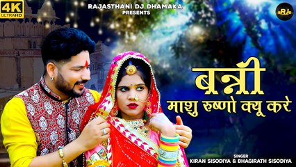 Rajasthani Dj Song " बन्नी माशु रुष्णो क्यू करे " Bhagirath Sisodiya | Kiran S | Marwadi Remix Song