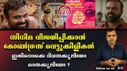 സിനിമയുടെ പ്രൊമോഷന് സി.പി.എമ്മിന്റെ തോളില്‍ കയറരുത് ഇത് വേറേ പാര്‍ട്ടിയാണ്