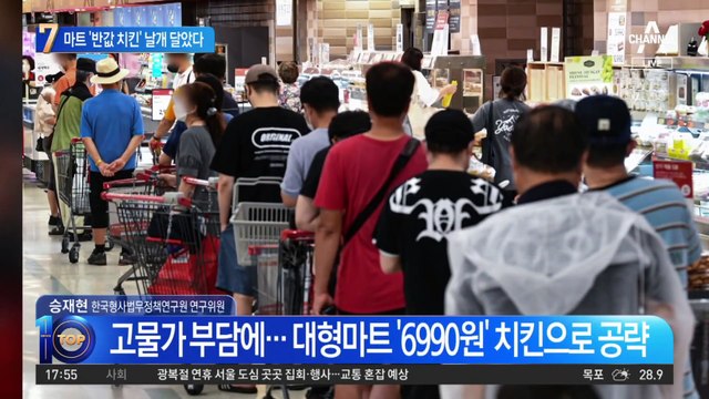 마트 ‘반값 치킨’ 날개…긴장하는 프랜차이즈 치킨