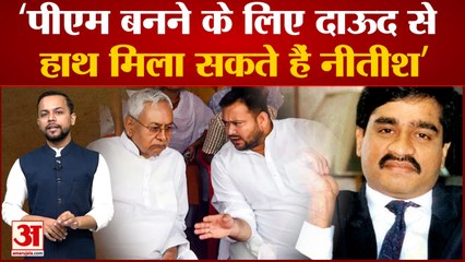 PM बनने के लिए दाऊद से हाथ मिला सकते हैं Nitish , Chhedi Paswan का Nitish पर बड़ा हमला| Bihar News|
