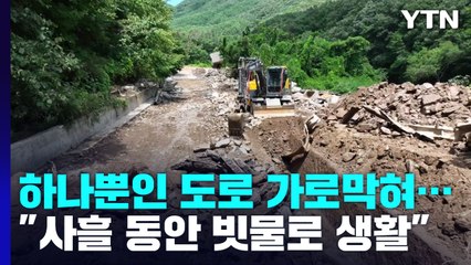 하나뿐인 마을 도로 가로막혀..."사흘 동안 빗물로 생활" / YTN