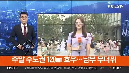 [날씨] 주말 수도권 120㎜ 호우…남부 무더위