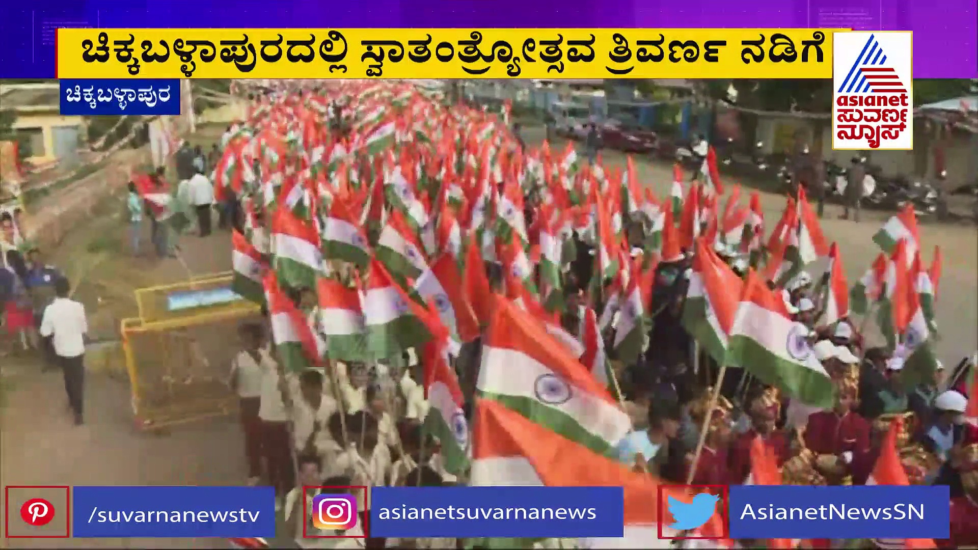India@75: ಚಿಕ್ಕಬಳ್ಳಾಪುರದಲ್ಲಿ ತ್ರಿವರ್ಣ ನಡಿಗೆಗೆ ಡಾ. ಸುಧಾಕರ್  ಚಾಲನೆ