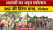 Azadi Ka Amrit Mahotsav: BSF ने तिरंगा हाथ में लेकर किया Flag March | वनइंडिया हिंदी | *News