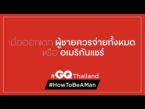 GQ HOW TO BE A MAN: เมื่อออกเดท ผู้ชายควรจ่ายทั้งหมดหรืออเมริกันแชร์? | GQ Special