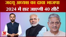 Bihar Politics: JDU अध्यक्ष का दावा BJP इन तीन राज्यों में हार जाएगी 40 Seat | BJP | Nitish Kumar|