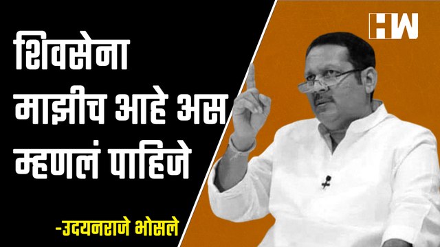 ‘खरी Shivsena माझीच असे मी म्हणायला पाहिजे’-Udayanraje Bhosale| Uddhav Thackeray| Eknath Shinde| BJP