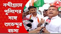 Suvendu Adhikari : নন্দীগ্রামে বিজেপির তিরঙ্গা যাত্রা ঘিরে পুলিশের সঙ্গে শুভেন্দু অধিকারীর বচসা