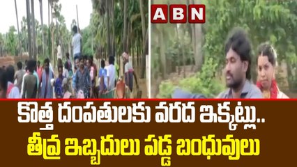 కొత్త దంపతులకు వరద ఇక్కట్లు.. తీవ్ర ఇబ్బదులు పడ్డ బంధువులు || ABN Telugu
