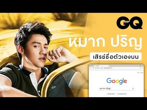 เมื่อเราให้ 'หมาก-ปริญ' เสิร์ชชื่อ 'หมาก-ปริญ' ในกูเกิ้ลจะเจอคำว่าอะไรบ้าง | GQ Special