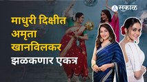 Madhuri Dixit & Amruta Khanvilkar Dance: चंद्रा तिच्या चंद्रमुखी समोर नृत्य करायला सज्ज |