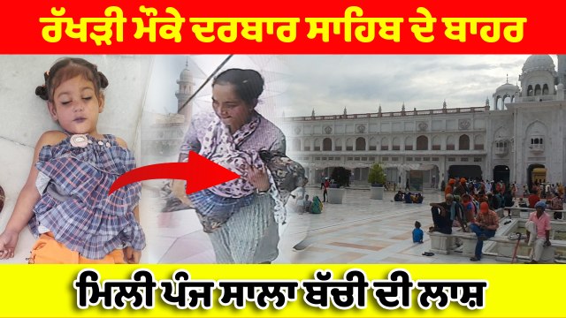 ਰੱਖੜੀ ਵਾਲੇ ਦਿਨ ਦਰਬਾਰ ਸਾਹਿਬ ਦੇ ਬਾਹਰ ਕੰਪਲੈਕਸ ਚੋਂ ਮਿਲੀ ਪੰਜ ਸਾਲਾ ਬੱਚੀ ਦੀ ਲਾਸ਼ | OneIndia Punjabi