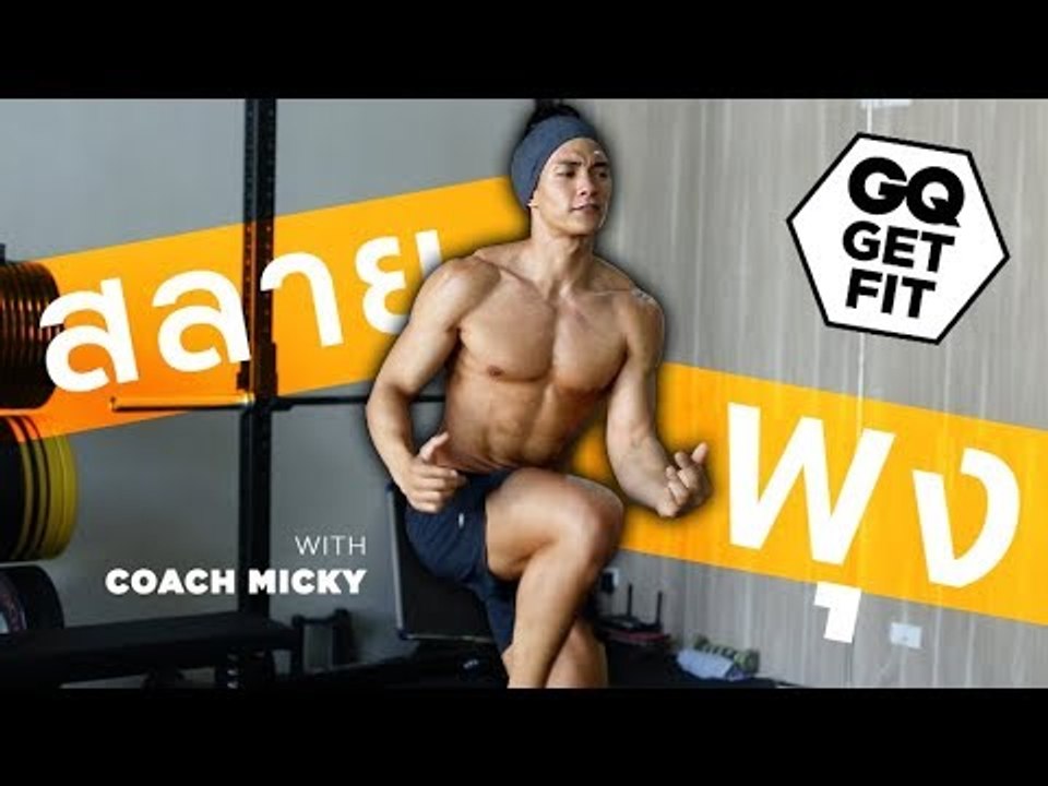 รีดไขมันหน้าท้องเพื่อสลายพุง (Get abs with Core...