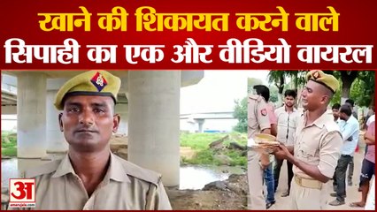 Firozabad : मेस के खाने की शिकायत करमे वाले सिपाही का एक और Video Viral, लगाए गंभीर आरोप
