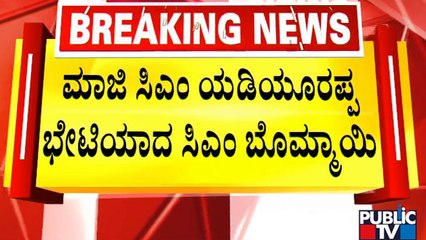 CM Basavaraj Bommai Meets BS Yediyurappa | Public TV