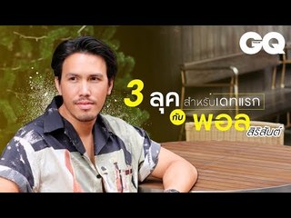 3 ลุค สำหรับเดทแรกกับ พอล สิริสันต์ | GQ Special