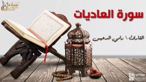 سورة العاديات - بصوت القارئ الشيخ / رامي الدعيس - القرآن الكريم