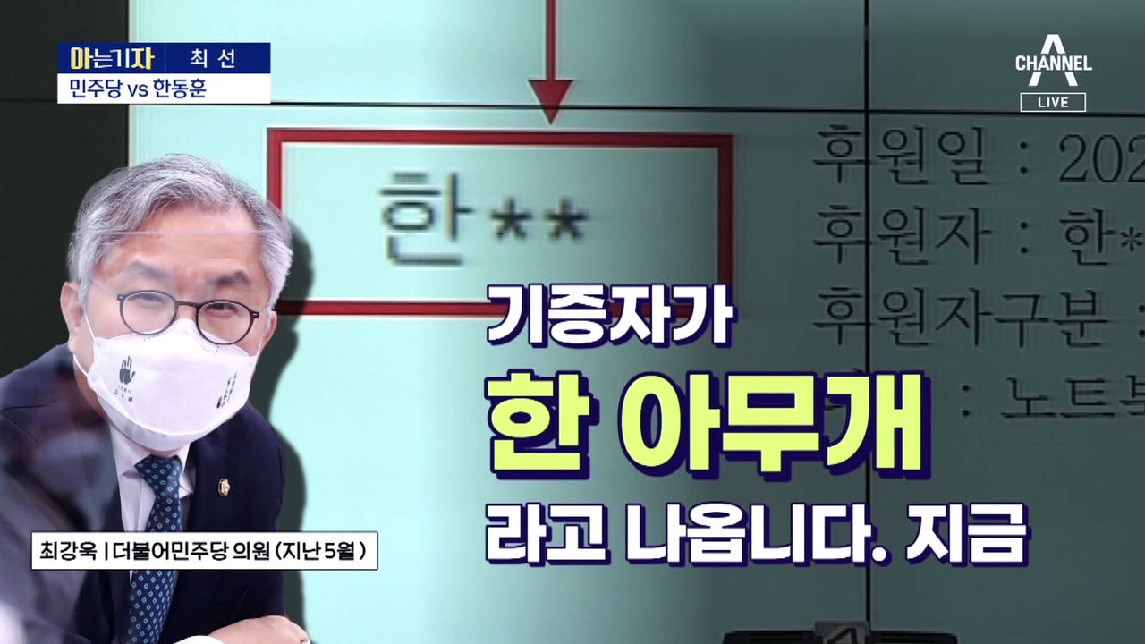 [아는 기자]다시 붙은 민주당 vs 한동훈, 어느 쪽 말이 맞나?