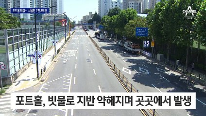 서울 곳곳 포트홀에 ‘쿵’…“비 그친 뒤 더 위험”