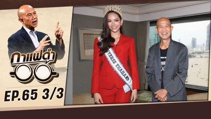 ชีวิตหลังม่านสู่แสงสว่างบนเวที  | กาแฟดำ EP 65 (3/3) | สุทธิชัย หยุ่น